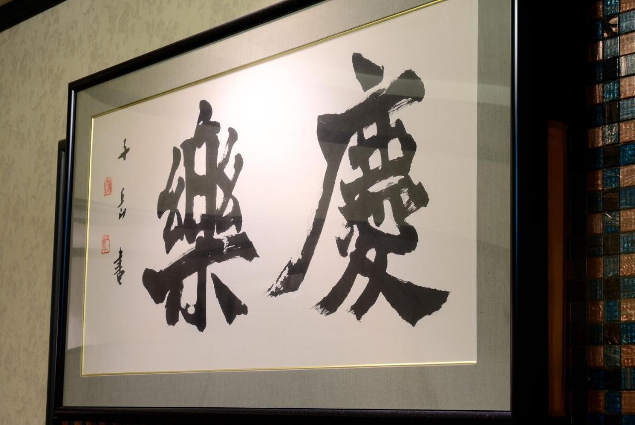新泻大酒店 外观 照片